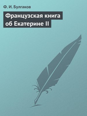 cover image of Французская книга об Екатерине II